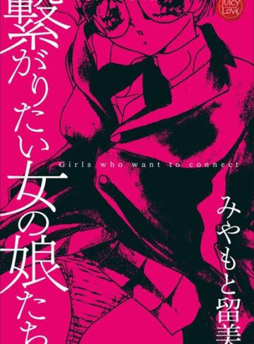 みやもと留美【繋がりたい女の娘達】 単行本