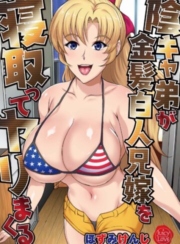 ほずみけんじ【陰キャ弟が金髪白人兄嫁を寝取ってヤリまくる】 単行本