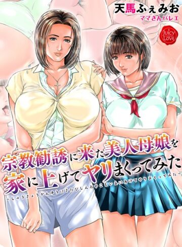 天馬ふぇみお【宗教勧誘に来た美人母娘を家に上げてヤリまくってみた【電子書籍版】】 単行本