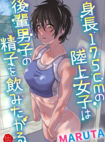 MARUTA【身長175cmの陸上少女は後輩男子の精子を飲みたがる】 羞恥