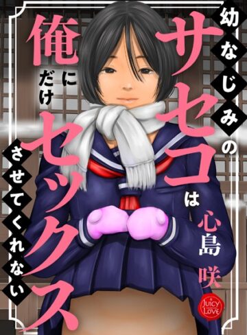 心島咲【幼なじみのサセコは俺にだけセックスさせてくれない】 制服
