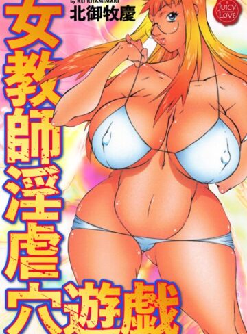 北御牧慶【女教師淫虐穴遊戯】 単行本