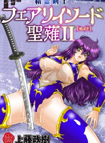 上藤政樹【精霊剣士フェアリイソード聖薙】 ファンタジー