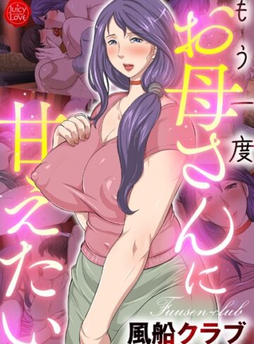 風船クラブ【もう一度お母さんに甘えたい】 フルカラー