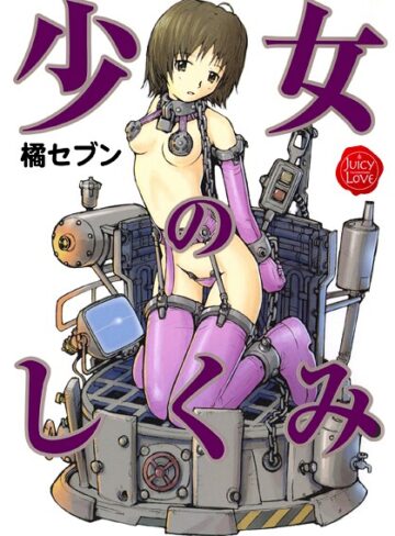 橘セブン【少女のしくみ】 羞恥