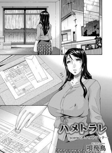 唄飛鳥【ハメトラレ（単話）】 単話