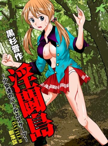 黒杉晋作【淫闘島 〜少女達のバトルエスケープ〜（単話）】 単話