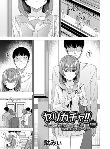駄みぃ【ヤリガチャ！！（単話）】 単話