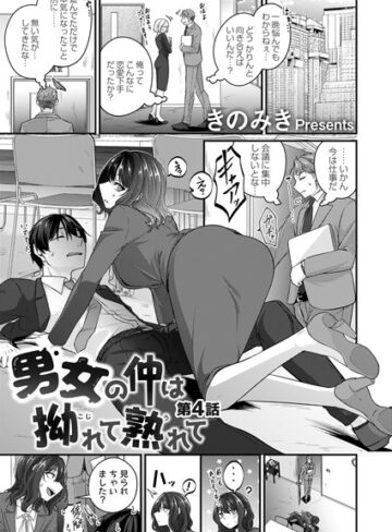 きのみき【男女の仲は拗れて熟れて（単話）】 単話