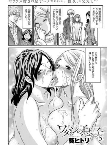 葵ヒトリ【ワタシの息子（単話）】 単話
