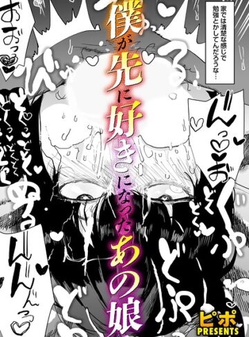 ピポ【ボクが先に好きだったあの娘（単話）】 単話