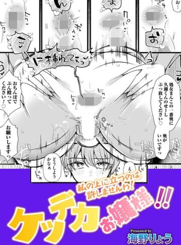 海野りょう【ケツデカお嬢様！！（単話）】 単話