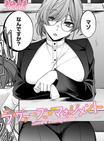 きのみき【ラヴァーズ・マネジメント（単話）】 単話