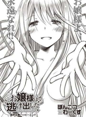 ぽんこつわーくす【お嬢様は逃げ出した（単話）】 単話