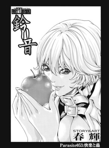 春輝【寄性獣医・鈴音（単話）】 単話