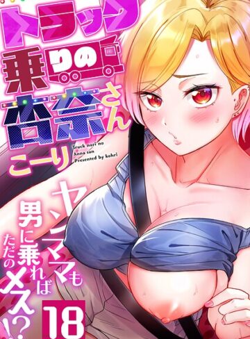 こーり【トラック乗りの杏奈さん〜ヤンママも男に乗ればただのメス！？（単話）】 フルカラー