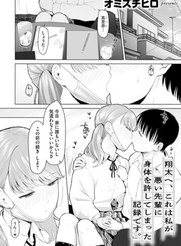 オミズチヒロ【「翔太へ、これは私が悪い先輩に身体を許してしまった記録です。」（単話）】 単話