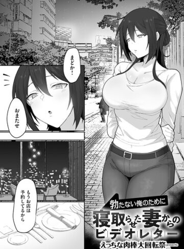 えっちな肉棒大回転祭【勃たない俺のために寝取らせた妻からのビデオレター（単話）】 単話