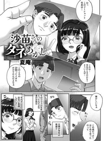 夏庵【沙苗さんのタネあかし（単話）】 単話