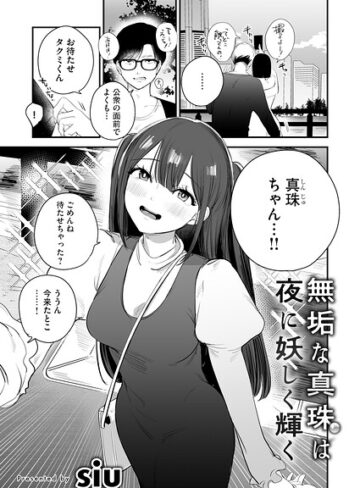 siu【無垢な真珠は夜に妖しく輝く（単話）】 単話