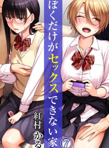 紅村かる【ぼくだけがセックスできない家（単話）】 単話