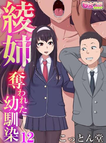 こっとん堂【綾姉〜奪われた幼馴染〜（単話）】 単話