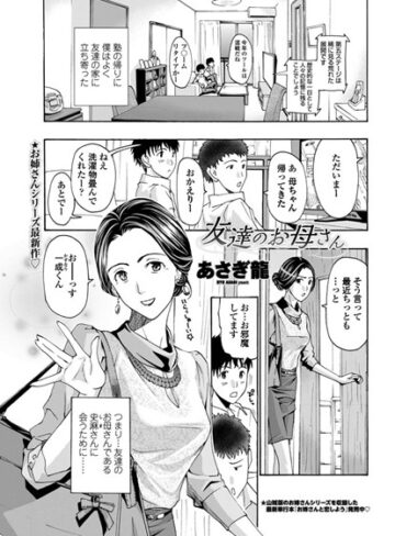 あさぎ龍【友達のお母さん（単話）】 単話