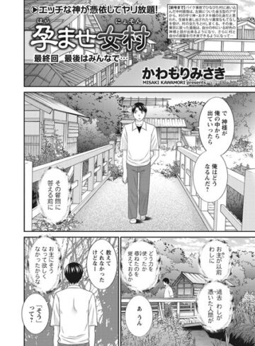 かわもりみさき【孕ませ女村（単話）】 単話