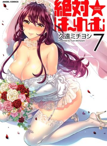 久遠ミチヨシ【絶対★は〜れむ】 単行本