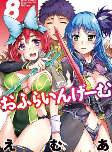 えむあ【おふらいんげーむ】 単行本