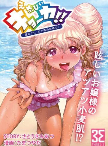 たまつやだ【えなじぃキョーカ！！〜爆乳JK。ガチ責め発情中！〜（単話）】 単話
