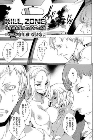由雅なおは【KILL ZONE 特殊機動隊員の密なる欲望（単話）】 単話