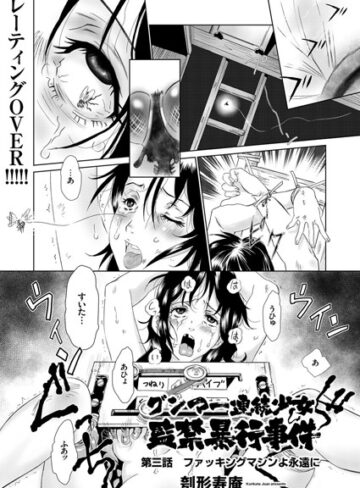 刳形寿庵【グンマー連続少女監禁暴行事件（単話）】 単話