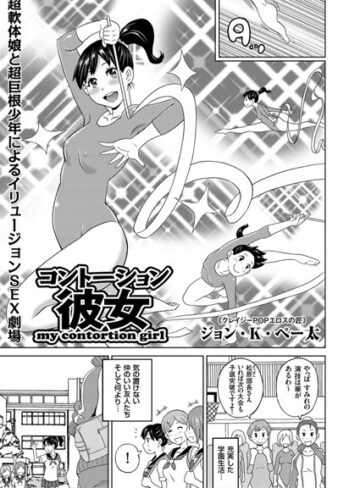 ジョン・K・ペー太【コントーション彼女（単話）】 単話