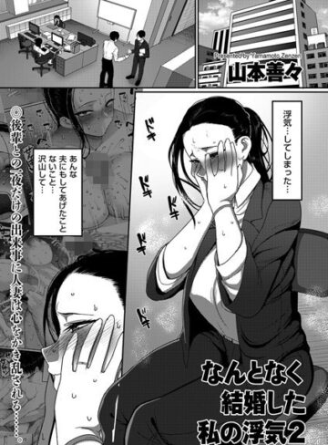 山本善々【なんとなく結婚した私の浮気（単話）】 単話