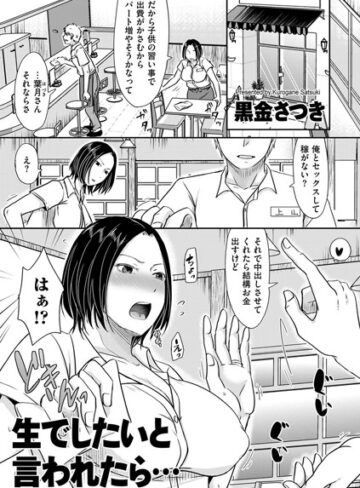 黒金さつき【生でしたいと言われたら…（単話）】 単話