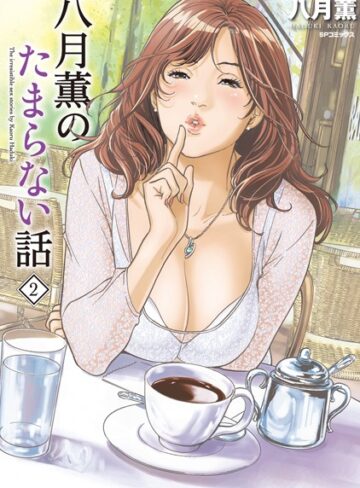 八月薫【八月薫のたまらない話】 単行本