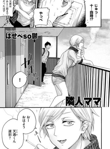 はせべso鬱【隣人ママ（単話）】 単話