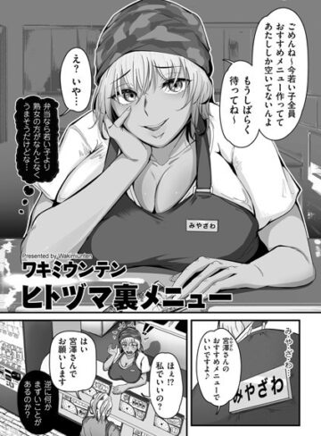 ワキミウンテン【ヒトヅマ裏メニュー（単話）】 単話