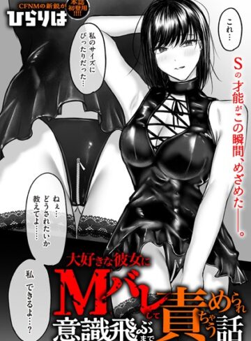 ひらりは【大好きな彼女にMバレして意識飛ぶまで責められちゃう話（単話）】 拘束