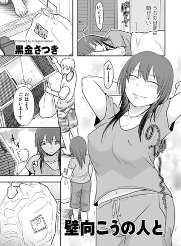 黒金さつき【壁向こうの人と（単話）】 クンニ