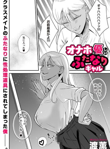 渡薫【オナホに優しいふたなりギャル（単話）】 制服