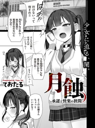 ておたる【月蝕 承認と快楽の狭間（単話）】 制服