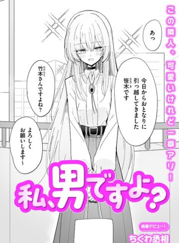 ちくわ丞相【私、男ですよ？（単話）】 単話