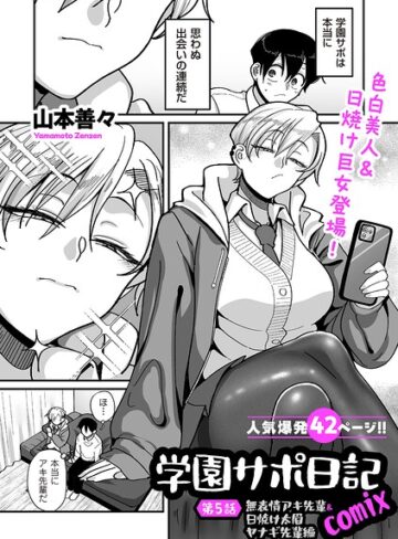 山本善々【学園サポ日記comix（単話）】 制服