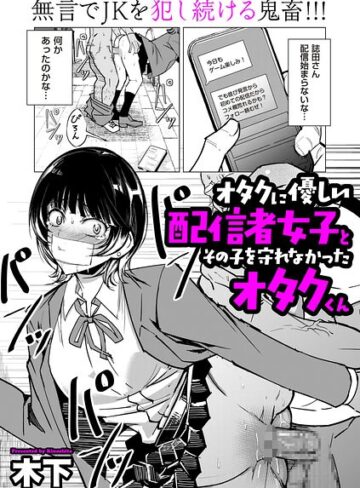 木下【オタクに優しい配信者女子と、その子を守れなかったオタクくん（単話）】 単話