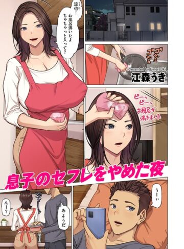 江森うき【息子のセフレをやめた夜（単話）】 フルカラー