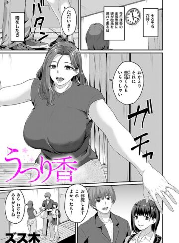 ズス木【うつり香（単話）】 羞恥