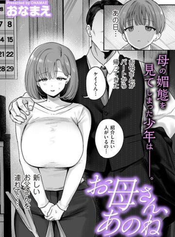 おなまえ【お母さん、あのね（単話）】 単話
