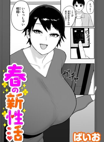 ぱいお【春の新性活（単話）】 単話